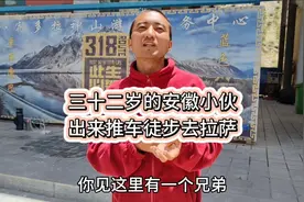 三十二岁的安徽小伙推车徒步去拉萨，想出来看看外面的世界。视频封面