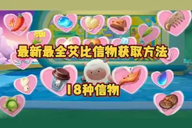 18种艾比信物获取方法