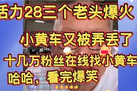 活力28三个老头爆火，小黄车又被弄丢了，十几万人在线找小黄车视频封面