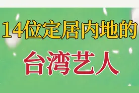 14位定居内地的台湾艺人，祖国一家亲，来看看都有谁。视频封面