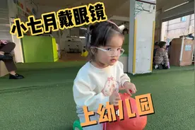 小七月戴眼镜上幼儿园了，跟小朋友们玩得很开心，早点上托班也好视频封面