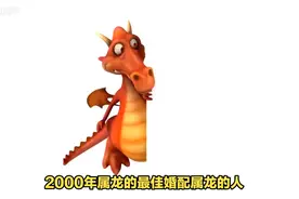 2000年属龙的最佳婚配
