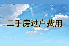 二手房过户费包含哪些费用，哪些应该买家出，哪些应该卖家出呢视频封面