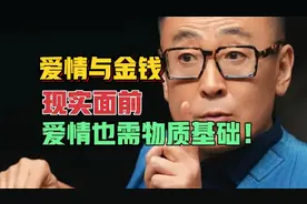 爱情与金钱：现实面前，爱情也需物质基础！视频封面