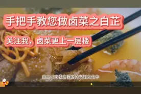 白芷香料秘籍：卤水炖煮美食攻略，味道独特，食客追捧视频封面