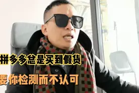 拼多多总是买到假货，假一培十，要你检测而不认可，到底要骗多少
