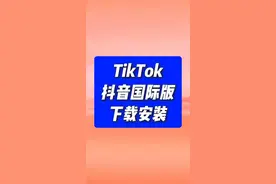 tiktok安装教程