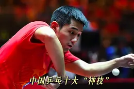 中国乒乓十大神技！一球定乾坤，每一个都能给对手打到头皮发麻视频封面