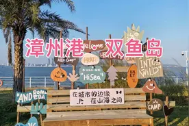 实拍漳州港双鱼岛现状，西岛营地很美，其他除了道路几乎杂草丛生视频封面