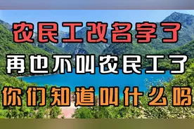 农民工改名字了，再也不叫农民工了，你们知道叫什么吗？视频封面