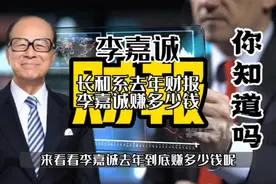 长和系发布2022年度财报，看看李嘉诚家族去年到底赚多少钱?视频封面