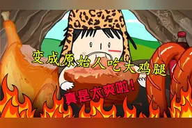 变成原始人吃大鸡腿！真的是太爽啦！视频封面