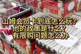 山姆会员卡到底怎么玩？他的政策是什么？有限购个问题怎么办？