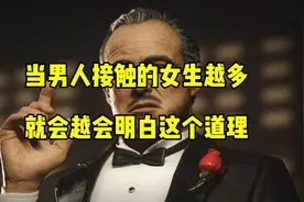 当男人接触的女生越多，就越会明白这个道理视频封面