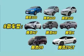 一个视频说清楚腾势汽车 #内容启发搜索 #腾势d9 #腾势z9gt #腾势视频封面