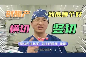 剖腹产选择横切还是竖切？到底哪个好？具体情况综合考虑，看过来视频封面