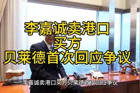 李嘉诚卖港口，买方贝莱德首次回应争议视频封面