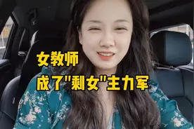 女教师，成了“剩女”主力军，要求条条致命。视频封面