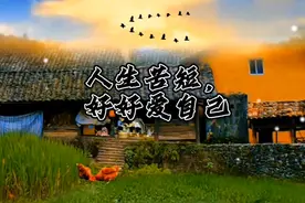 人生苦短，不要浪费时间在不值得的事情上视频封面