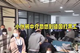 小伙交6万5被忽悠去德国打黑工，揭露跨境劳务诈骗新陷阱视频封面