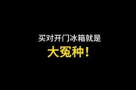 买对开门冰箱就是大冤种#冰箱选购视频封面