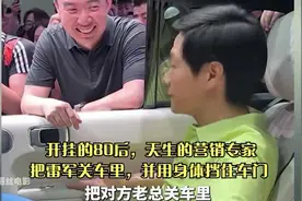 开挂的80后，天生的营销专家，把雷军关车里，并用身体挡住车门视频封面