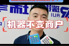 pos机一机一户了，该怎么办？视频封面