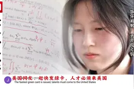 外网热评中国17岁数学天才姜萍#数学天才视频封面