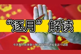 “逐月”解读