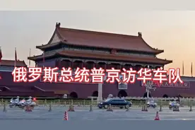 俄罗斯总统普京访华车队!仪仗队国宾护卫队最高礼仪!排面杠杠的!