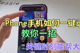 iPhone手机如何一键录音？教你一招，关键时刻能帮大忙！视频封面