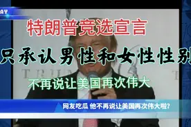 特朗普竞选宣言，只敢说男女性别话题，不再提让美国再次伟大！视频封面