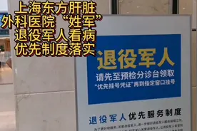 上海东方肝胆外科医院“姓军”对退役军人看病优先制度落实到位