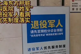 上海东方肝胆外科医院“姓军”对退役军人看病优先制度落实到位