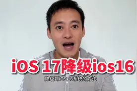 30秒学会，苹果手机ios17降级ios16的方法视频封面