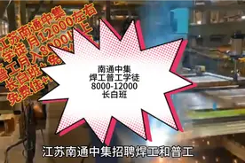 江苏南通中集 焊工普工学徒 长白班包吃住 8000-12000元/月视频封面