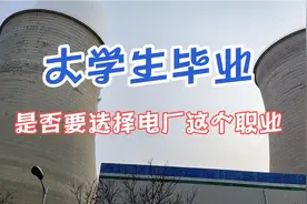 大学生毕业是否要选择电厂这个职业？25年工龄的老工人为你解答！