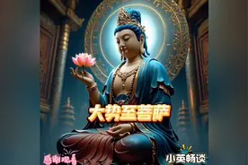 在佛教文化里，大势至菩萨地位尊崇，处于西方极乐世界视频封面