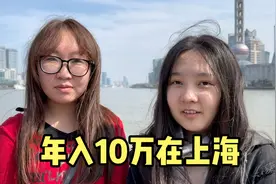 在上海年入10万什么水平？很难吗？街头采访年轻人对上海薪资看法视频封面