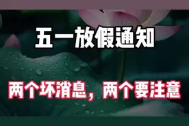 2025年五一放假通知，两个坏消息，两个要注意。早了解视频封面