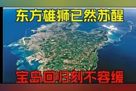 东方雄狮已然苏醒，宝岛回归刻不容缓！视频封面