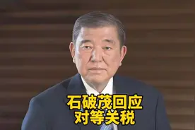 石破茂:日本对美国贡献最大，但仍被加征关税，我们对此极其遗憾视频封面