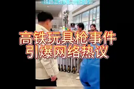 高铁玩具枪事件引爆网络热议视频封面