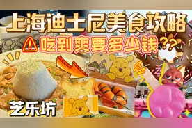 挑战在上海迪士尼吃到爽要花多少钱？N刷乐园美食攻略！芝乐坊～视频封面