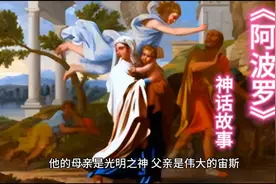 阿波罗的神话故事#谢谢您的关注我会每天更新视频封面