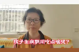 家长们注意了，孩子生病期间，不知道给孩子吃什么的看过来！
