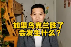 假如乌克兰胜了，会发生什么？视频封面