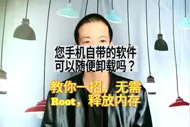 手机自带软件可以随便卸载吗？幸亏知道及时，原来有方法卸载软件视频封面