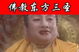 佛教东方三圣和东方三大圣人是一回事吗？视频封面