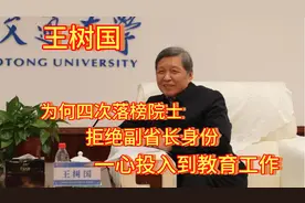 王树国为何四次落选院士，甘愿放弃副省长身份，只为教育事业视频封面